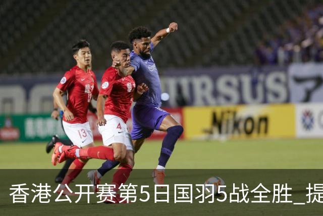 香港公开赛第5日国羽5战全胜 提前包揽混双冠亚军